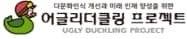어글리더클링 프로젝트