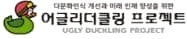 어글리더클링 프로젝트